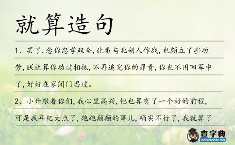 就算造句