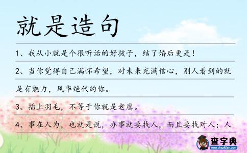 就是造句