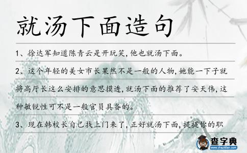 就湯下面造句
