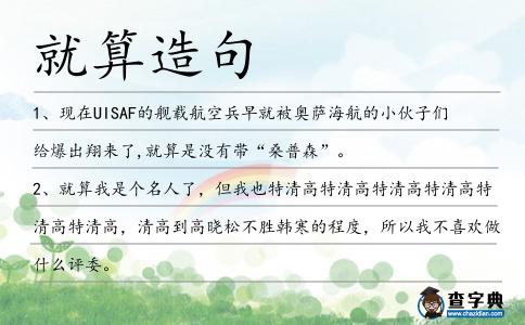 就算造句