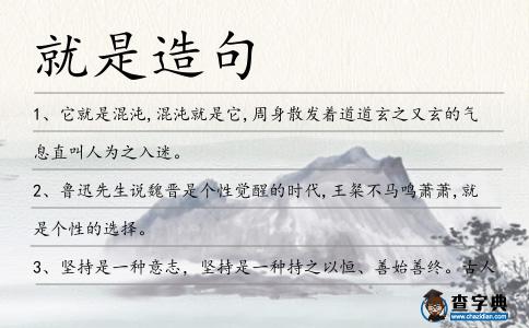 就是造句