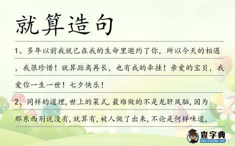 就算造句