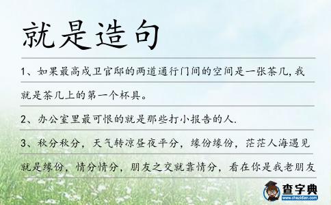 就是造句
