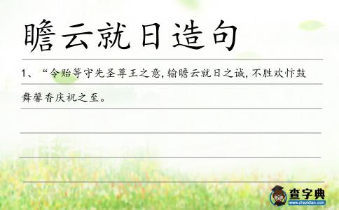 瞻云就日造句