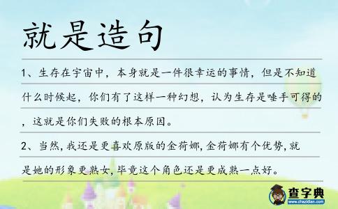 就是造句