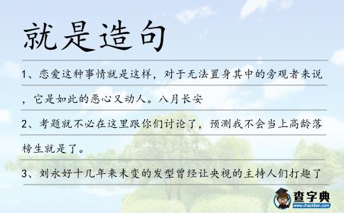 就是造句