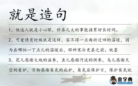 就是造句