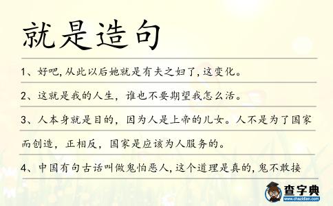 就是造句