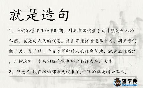 就是造句