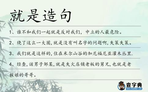 就是造句