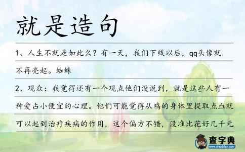 就是造句