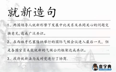 就新造句