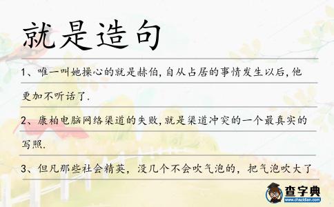 就是造句