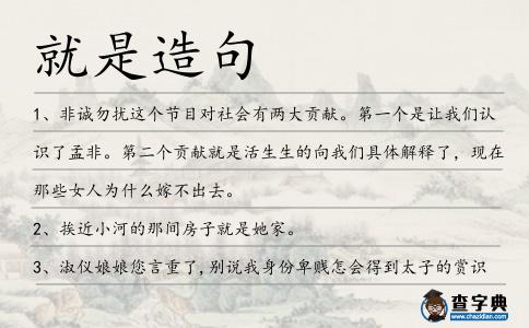 就是造句