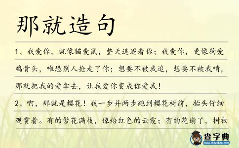 那就造句