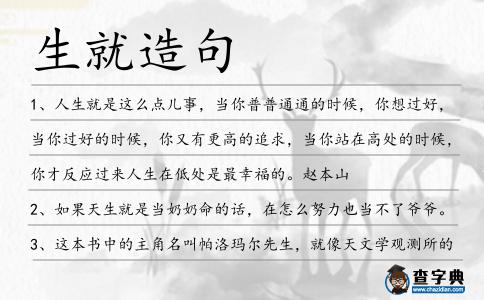 生就造句