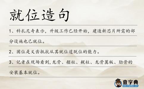 就位造句