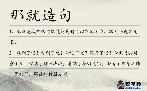 那就造句
