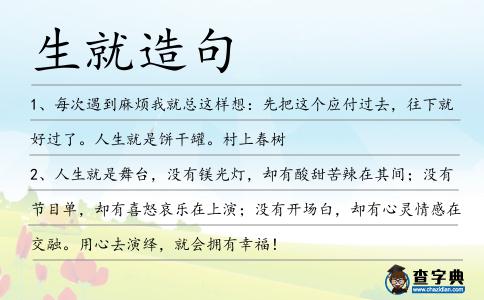 生就造句
