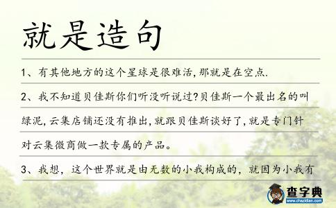 就是造句