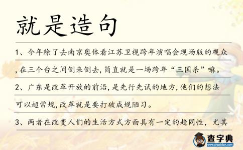 就是造句