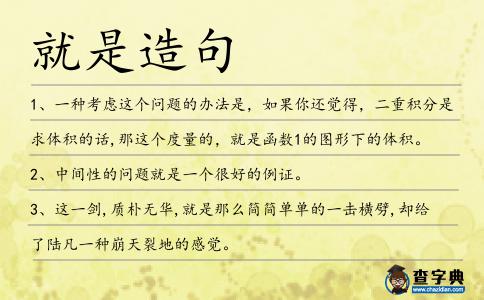 就是造句