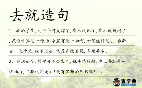 去就造句
