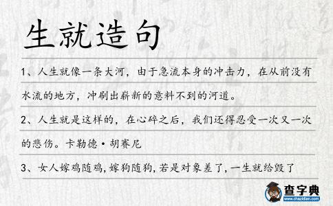 生就造句