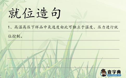 就位造句