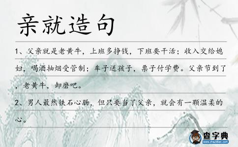 親就造句