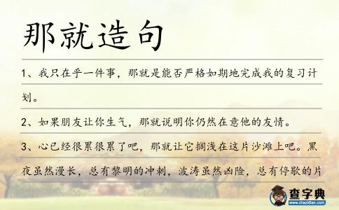 那就造句