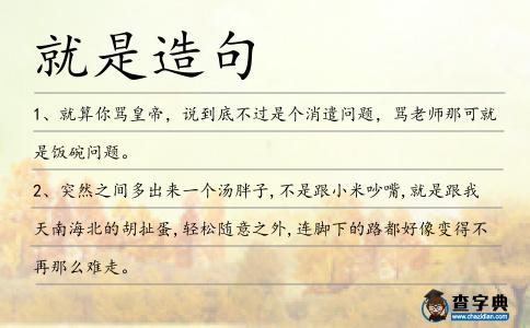 就是造句