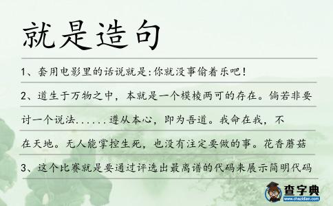就是造句