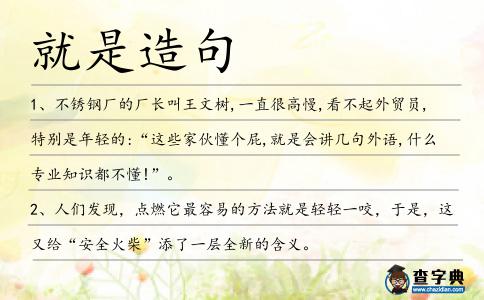 就是造句