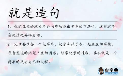就是造句