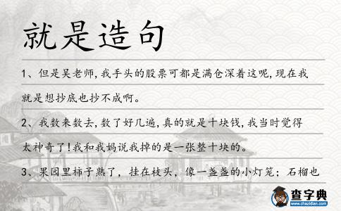 就是造句