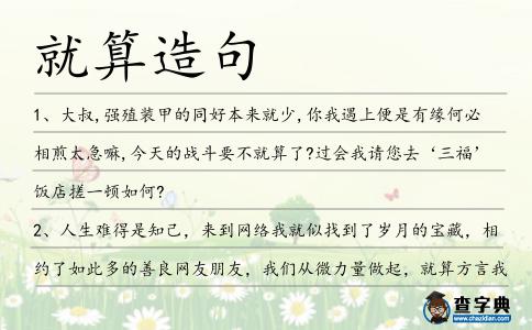 就算造句
