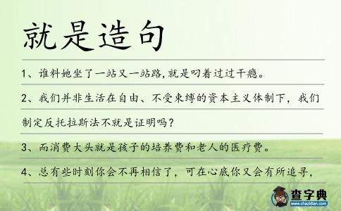 就是造句