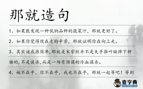 那就造句