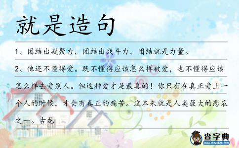 就是造句