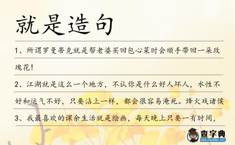 就是造句