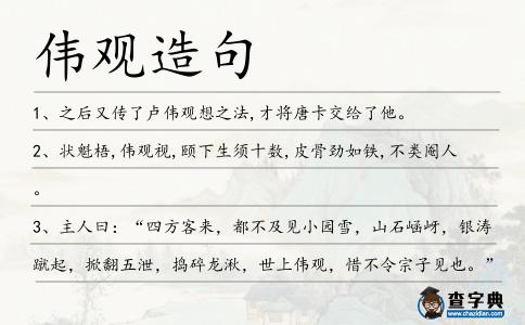 偉觀造句
