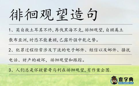 徘徊觀望造句