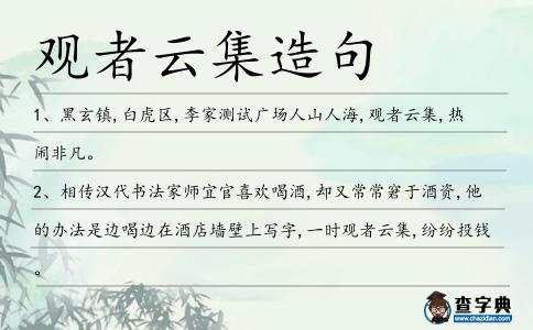 觀者云集造句