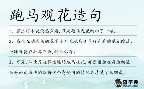 跑馬觀花造句