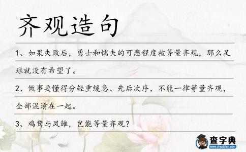 齊觀造句