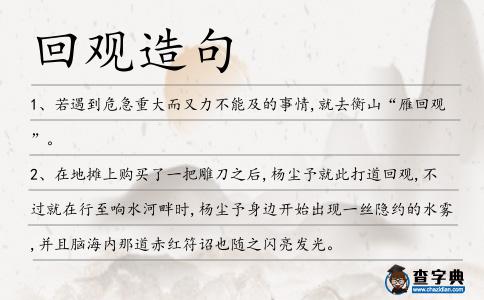 回觀造句
