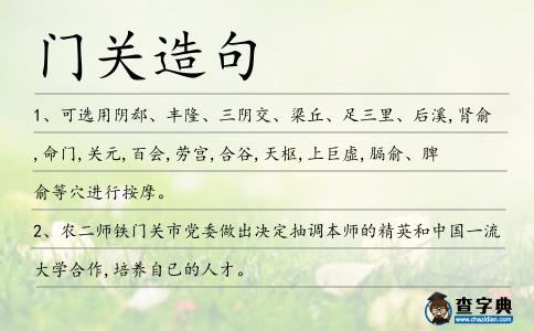 門關造句