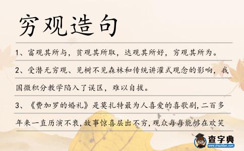 窮觀造句