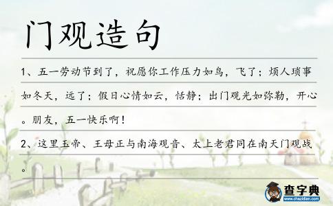 門觀造句